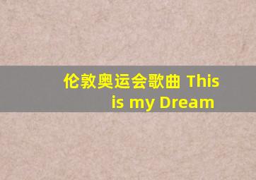 伦敦奥运会歌曲 This is my Dream